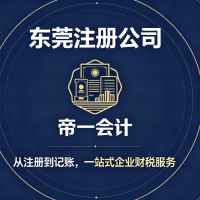 2026年在东莞注册公司需要什么材料？流程怎么走？费用多少？