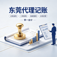 2026东莞代理记账一年多少钱？怎么选靠谱公司？避坑指南全攻略